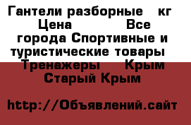 Гантели разборные 20кг › Цена ­ 1 500 - Все города Спортивные и туристические товары » Тренажеры   . Крым,Старый Крым